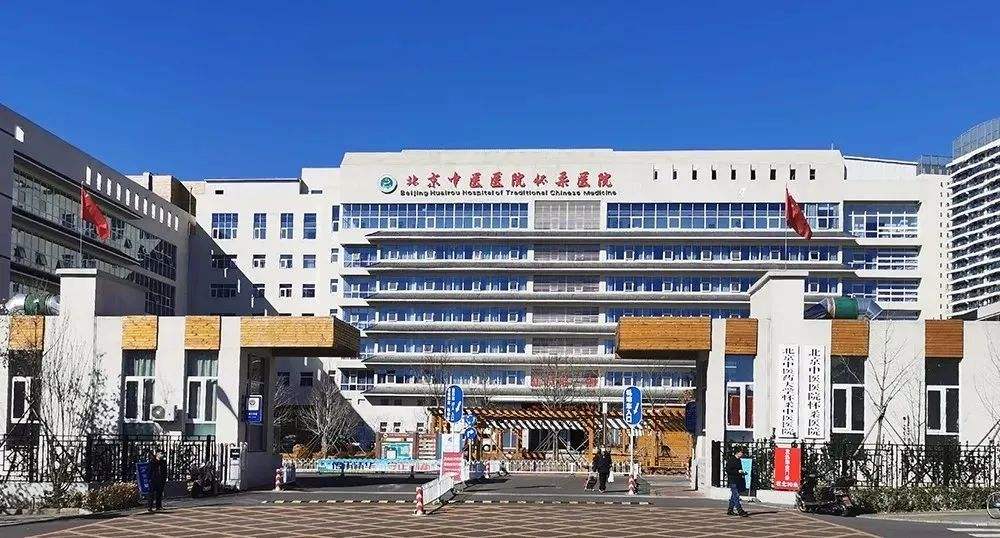 北京市怀柔区中医医院
